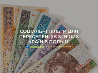 Соціальні пільги для переселенців з інших країн в Польщі 