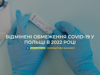 Відмінені обмеження Covid-19 у Польщі в 2022 році