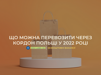 Що можна провозити через кордон Польщі?