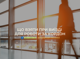 Що взяти при виїзді для роботи за кордон?