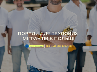 Поради для трудових мігрантів в Польщі