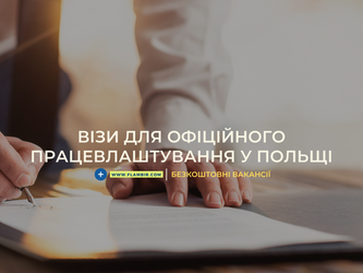 Візи для офіційного працевлаштування у Польщі