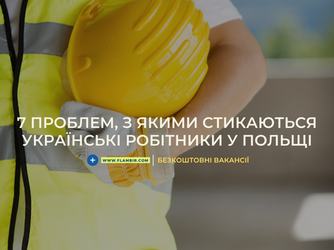 7 проблем, з якими стикаються українські робітники у Польщі