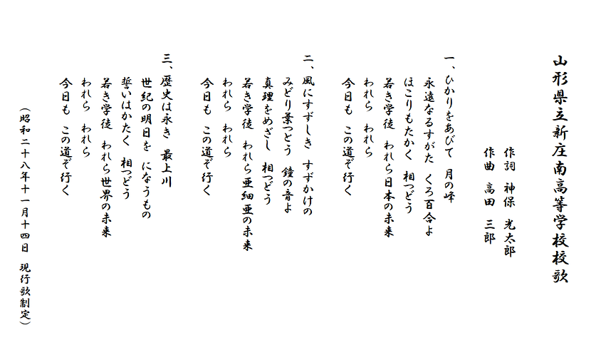 新庄南高等学校校歌.png