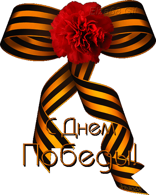 kartinka-na-den-pobedy-georgievskaya-len