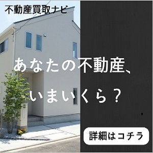 あなたの不動産、いまいくら?300×300