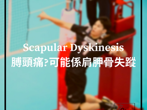 Scapular Dyskinesis《肩胛失能》