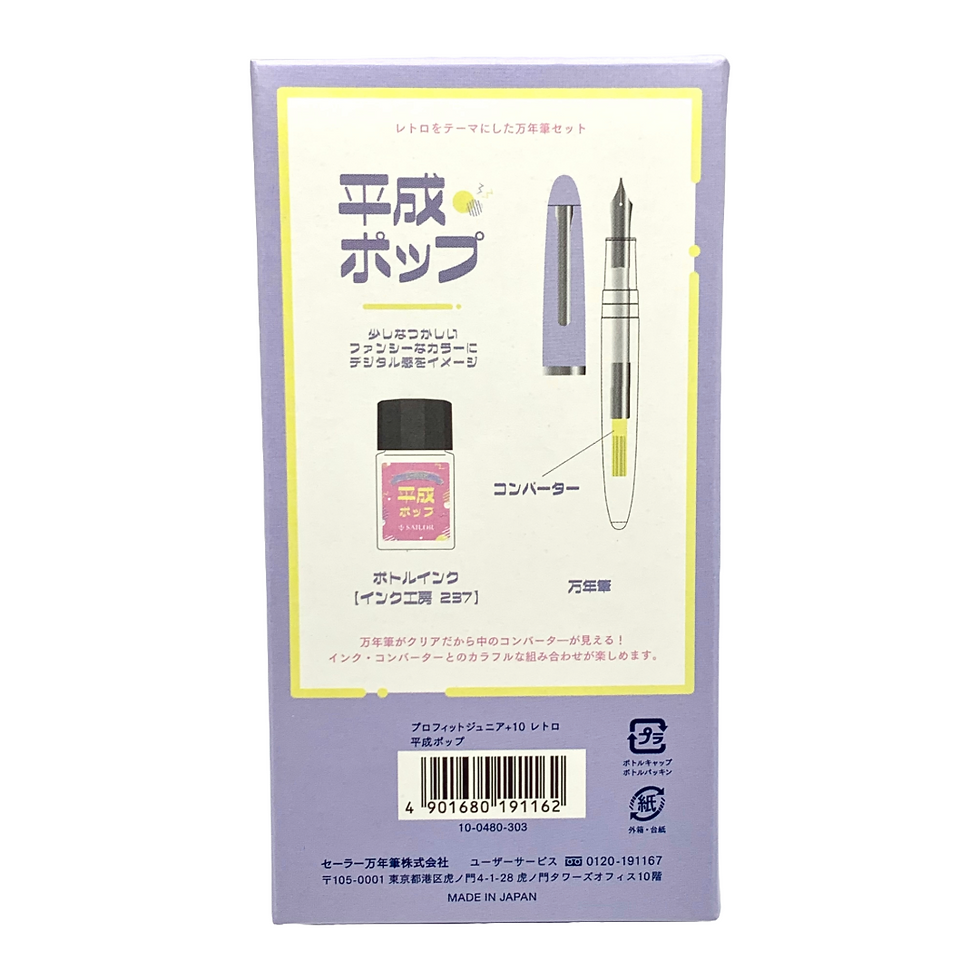 サムネイル： セーラー万年筆　プロフィットジュニア+10 レトロ　平成ポップ　万年筆セット　中細