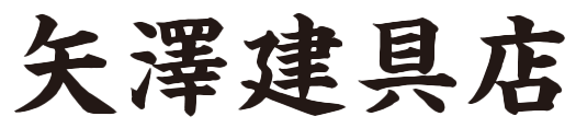 矢澤建具
