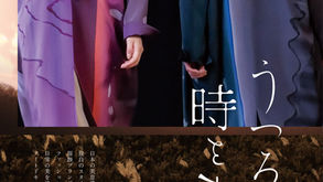 映画『うつろいの時をまとう』岡山《円◎結/シネまるむすび》にて上映中!