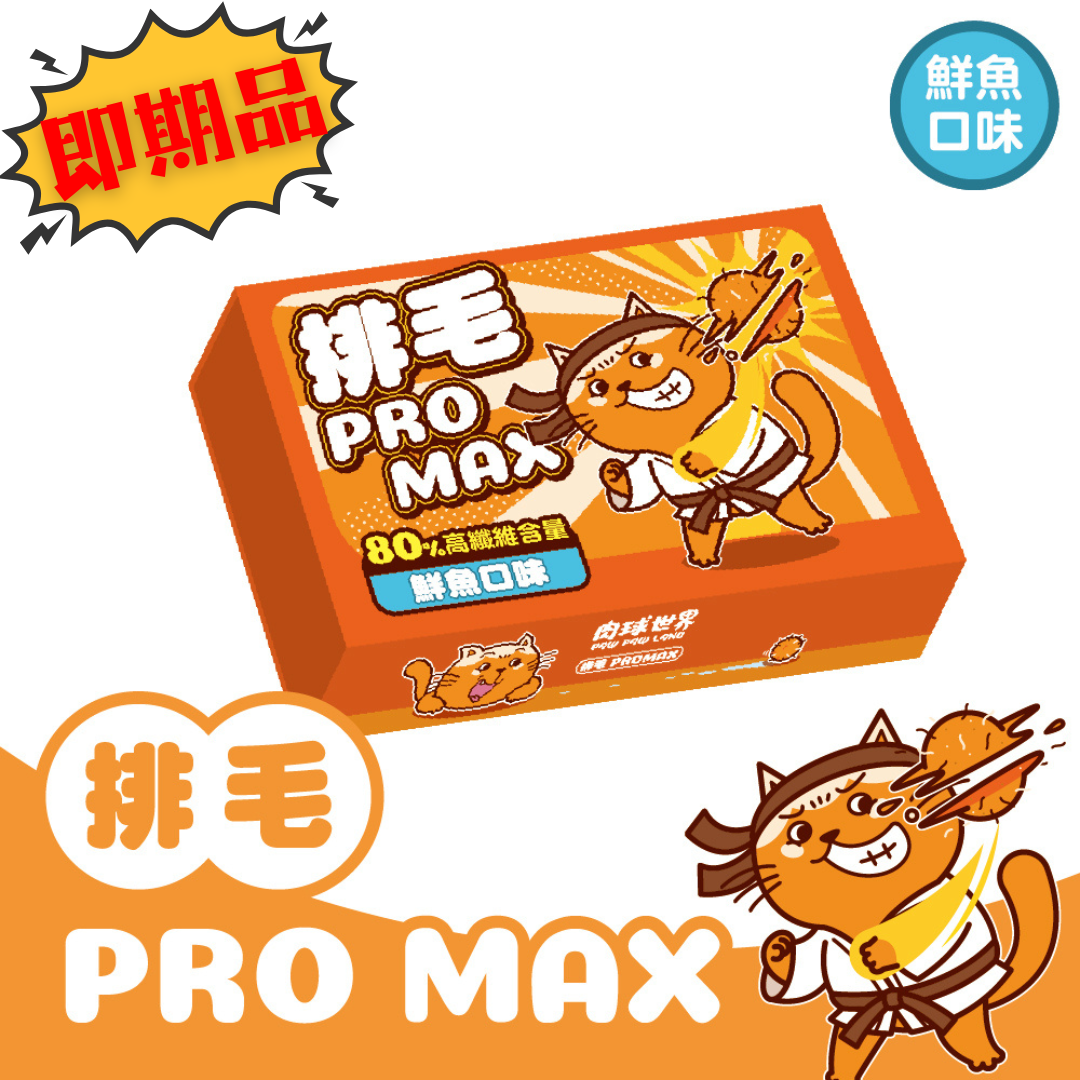(即期品)排毛MAX-鮮魚口味
