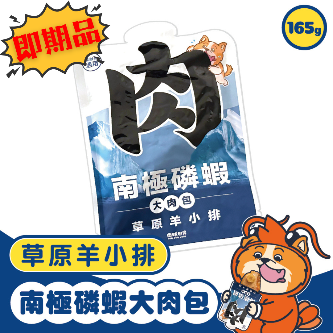 (即期品)肉球世界南極磷蝦大肉包（狗）