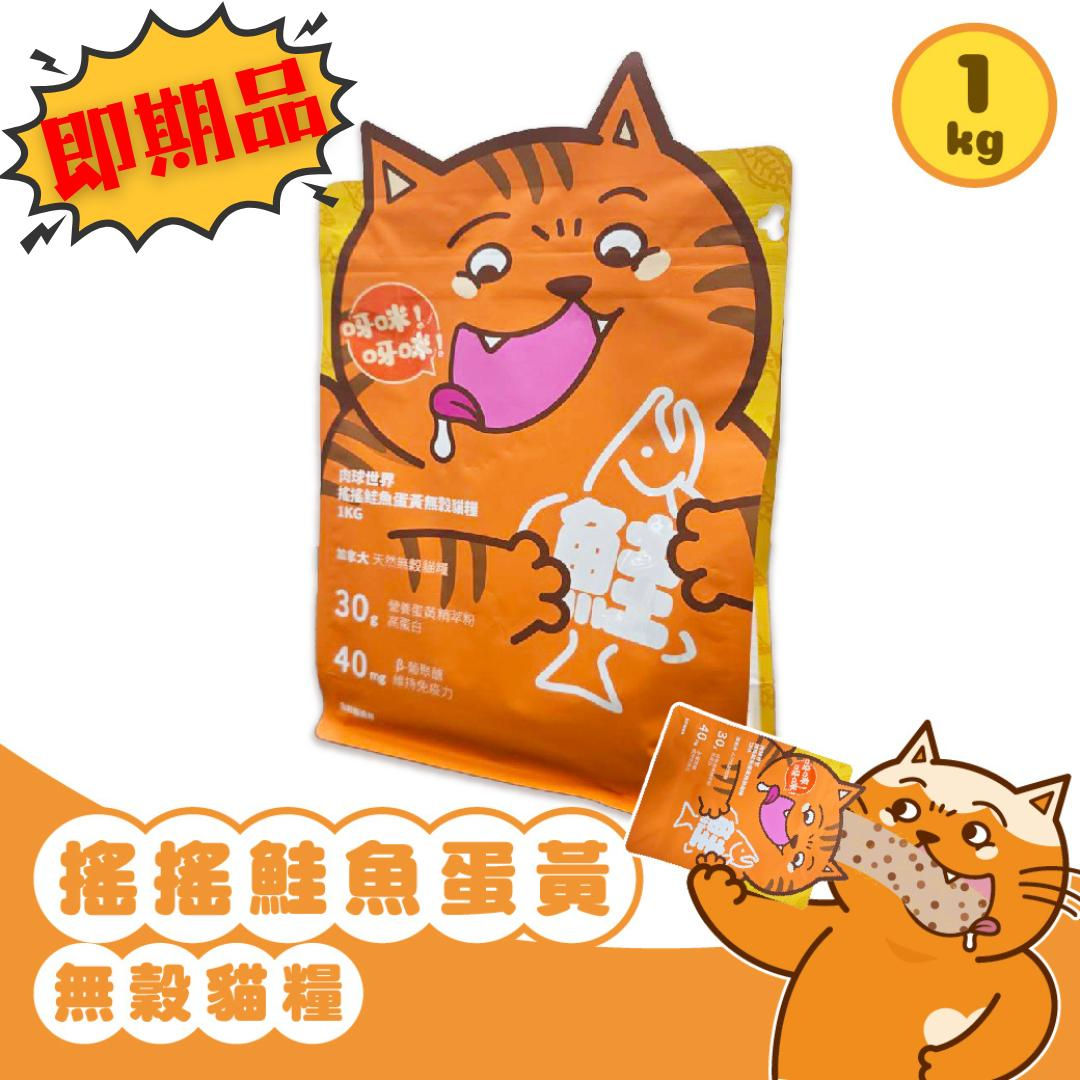 (即期品)搖搖鮭魚蛋黃無穀貓糧