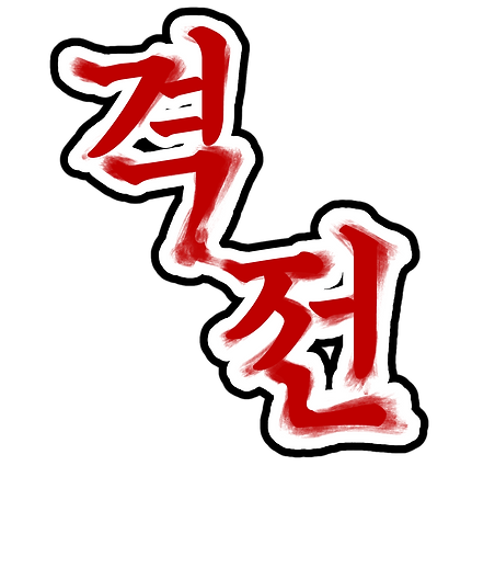 격전1dhdh.png