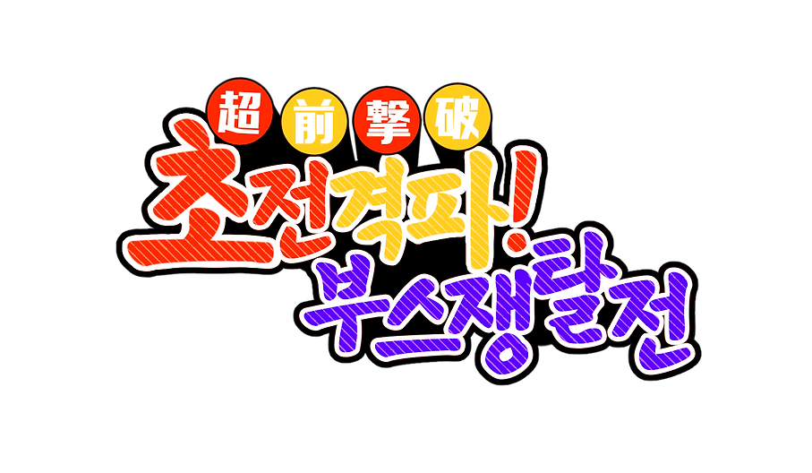 KakaoTalk_20210205_223617573 (1).png