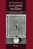ΚΑΤΟΨΕΙΣ ΚΑΙ ΣΚΙΑΣΕΙΣ.jpg