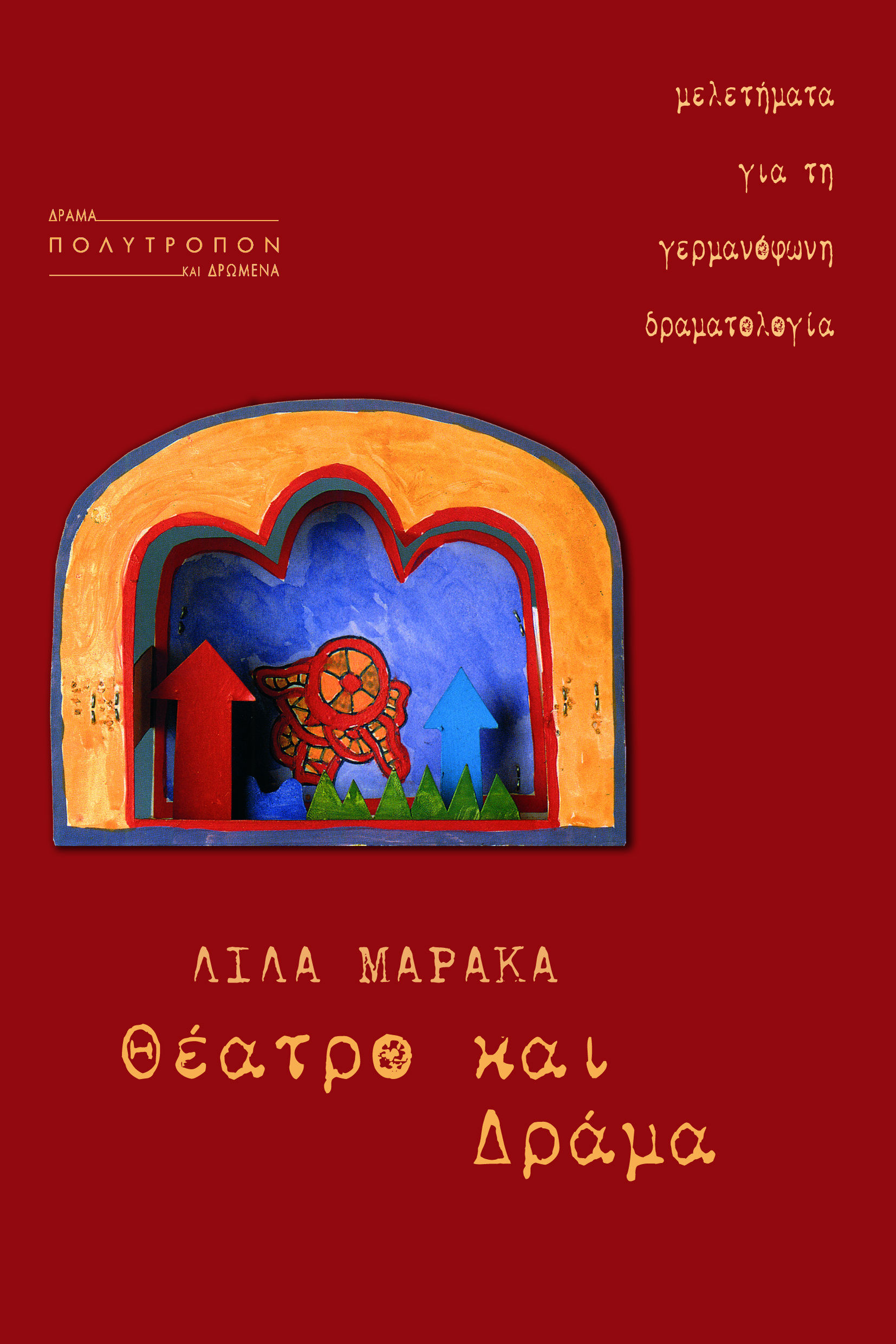 ΘΕΑΤΡΟ ΚΑΙ ΔΡΑΜΑ