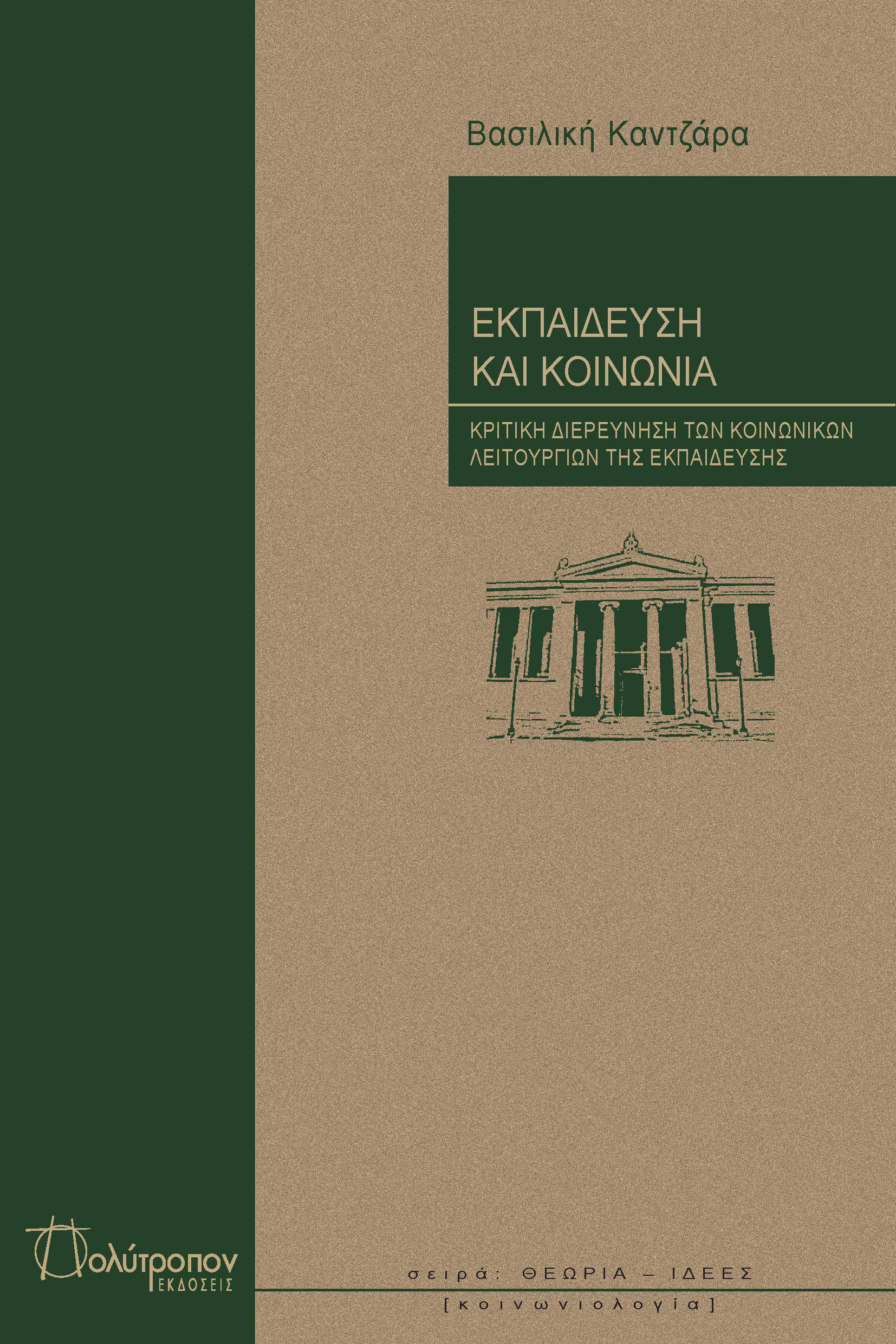 ΕΚΠΑΙΔΕΥΣΗ ΚΑΙ ΚΟΙΝΩΝΙΑ