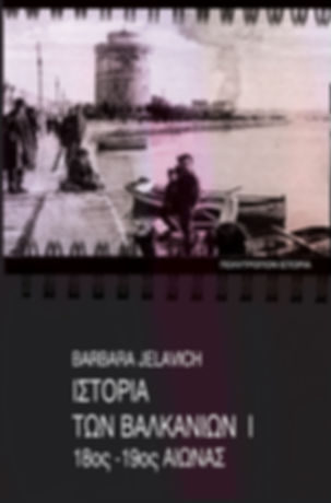 ΙΣΤΟΡΙΑ ΤΩΝ ΒΑΛΚΑΝΙΩΝ Ι