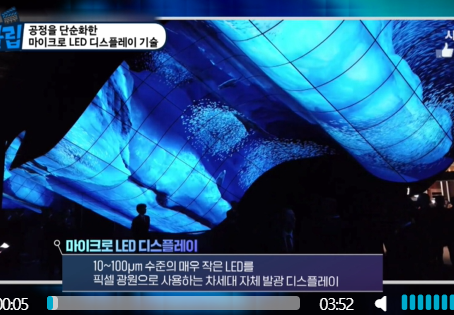 [토탈맥 뉴스] 공정을 단순화한 마이크로 LED 플레이 기술