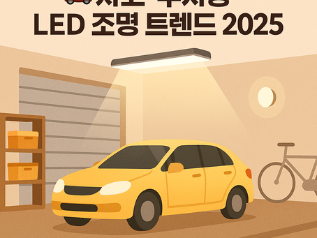 🚗 차고·주차장 LED 조명 트렌드 2025