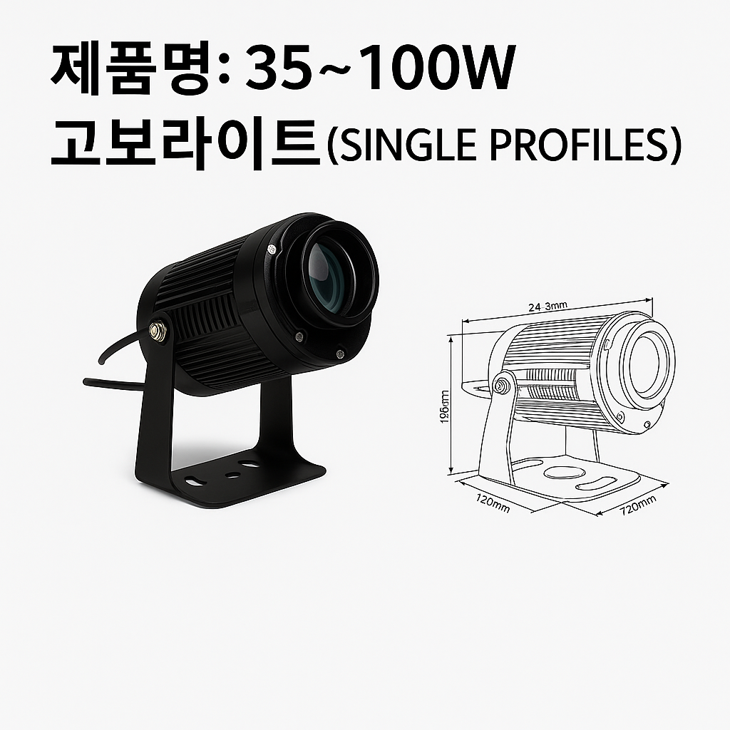 고보라이트 35~100W (가격문의)