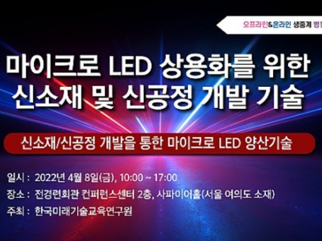 [토탈맥 뉴스] 한국미래기술교육硏, 마이크로 LED 신소재·신공정 세미나 개최
