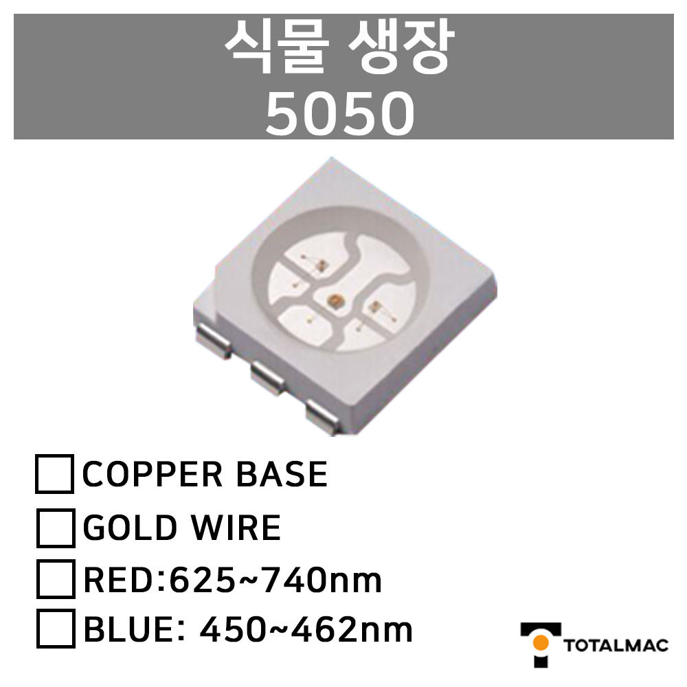 [특수 LED칩] 식물생장 5050 LED 칩 (가격문의)