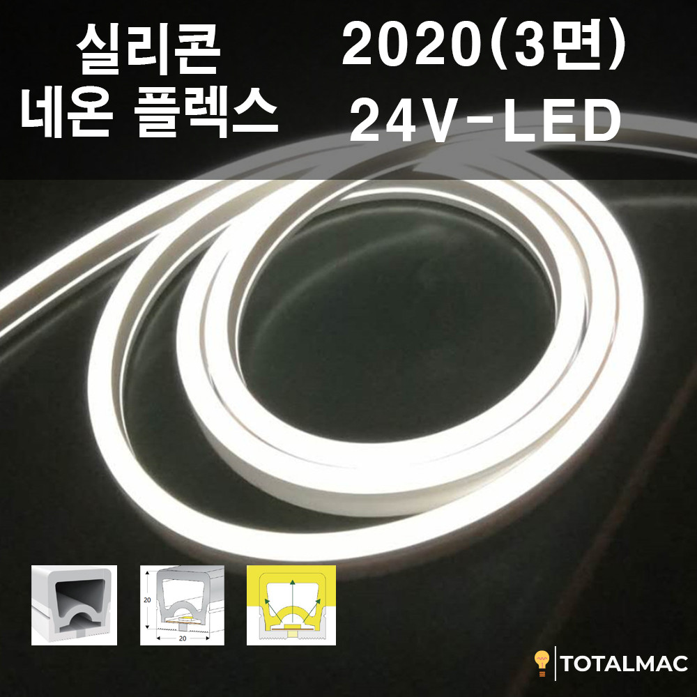 실리콘 플렉시블LED 2020 사이즈 (가격문의)
