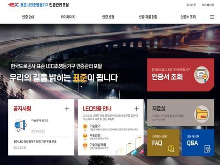 [토탈맥 뉴스] 한국도로공사 표준 LED 조명등기구 인증관리 포털 운영