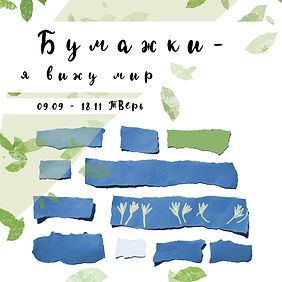 Бумажки - я вижу мир