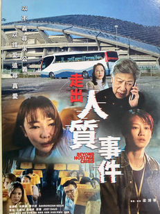 《人質事件》 。信報。徐詠璇