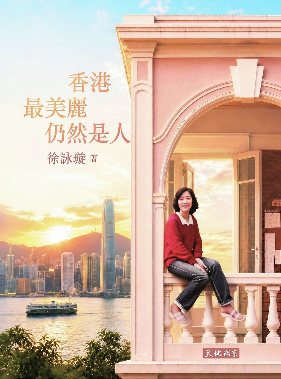 《香港.最美麗仍然是人》 。信報。徐詠璇