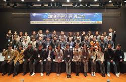 2019 주관기관 워크샵