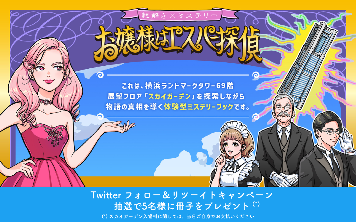 横浜ランドマークタワー謎解きイベント Twitterキャンペーンのお知らせ content media