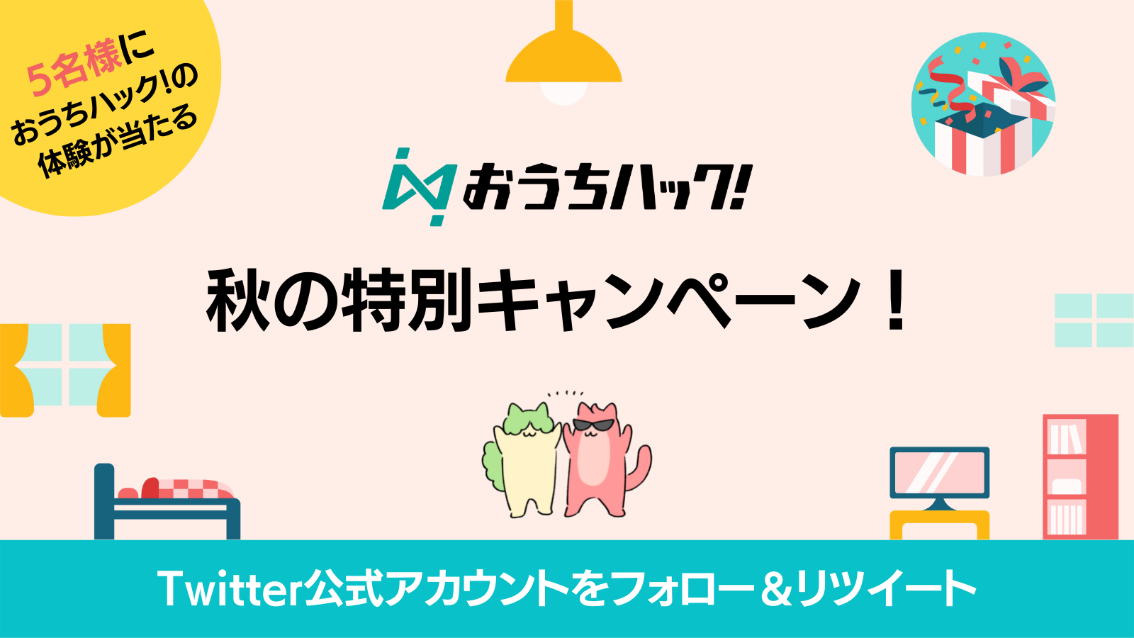 おうちハック!秋の特別キャンペーン!! content media