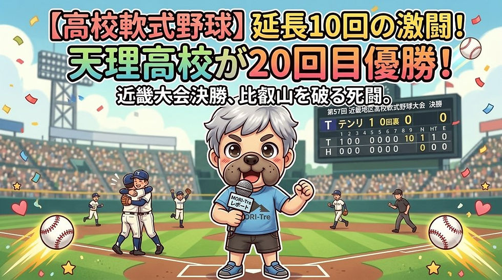 【高校軟式野球】延長10回の激闘!天理が比叡山を破り、見事20回目の近畿大会制覇🏆
