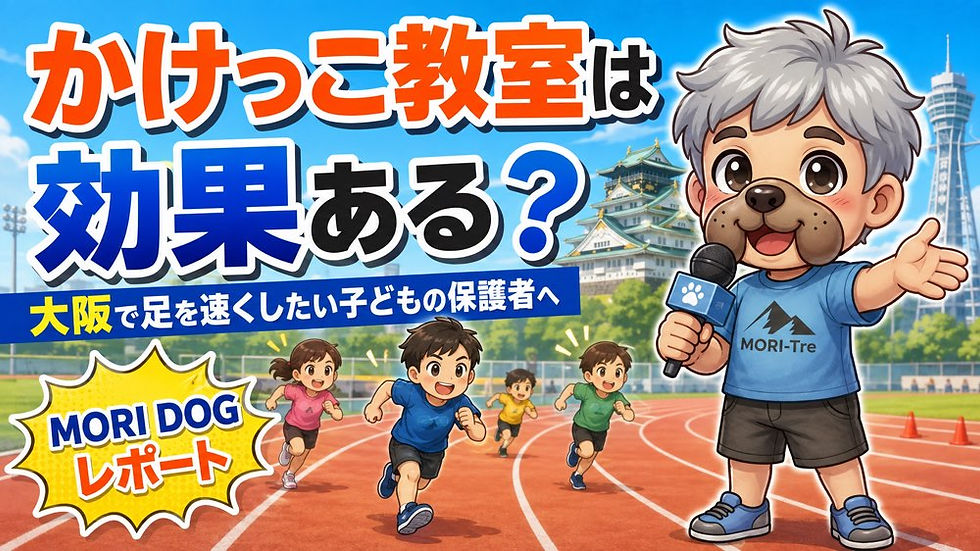 かけっこ教室に通うと本当に速くなる?大阪で走り方を学びたい子どもへ