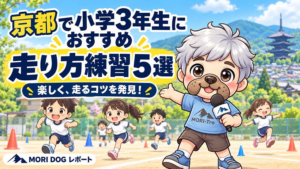 【京都】小学3年生の「速く走りたい」を応援!親子で楽しむ走り方練習5選
