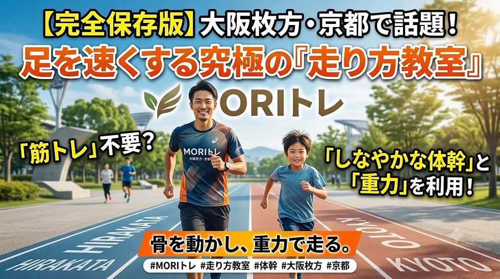 足を速くする究極の走り方教室「MORIトレ」!大阪枚方・京都で話題の「しなやかな体幹」の秘密とは?