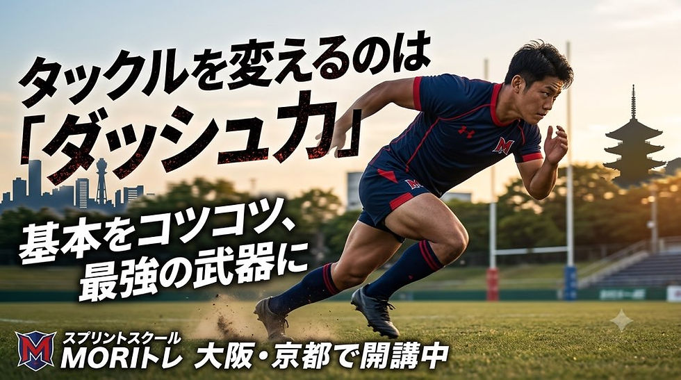 【ラグビー】当たり負けの悔しさを超えるために。「走りの基本」が最強のタックルを創る
