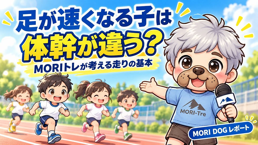 子どもの走りは「体の使い方」で変わる?MORIトレが大切にする体幹と走りの土台
