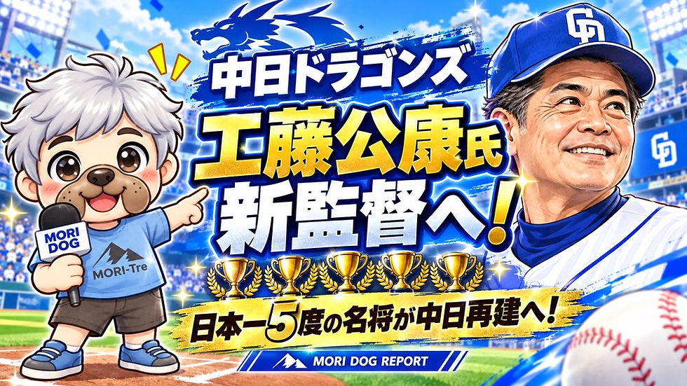 中日ドラゴンズ、工藤公康氏が新監督へ!日本一5度の名将に再建の期待
