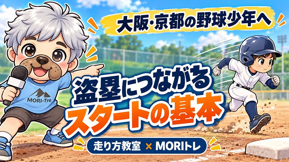 大阪・京都の少年野球|盗塁の第一歩を見直そう!MORIトレの走り方教室