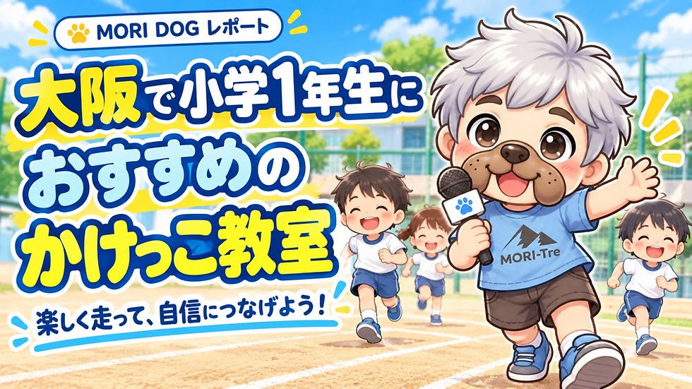 大阪で小学1年生のかけっこ教室を探すなら|「走るのが楽しい!」を育てる教室選び