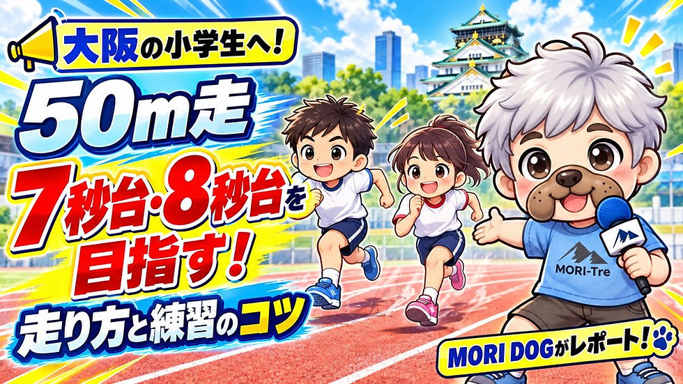 小学生の50m走、7秒台・8秒台を目指すには?大阪のMORIトレが伝える練習のポイント