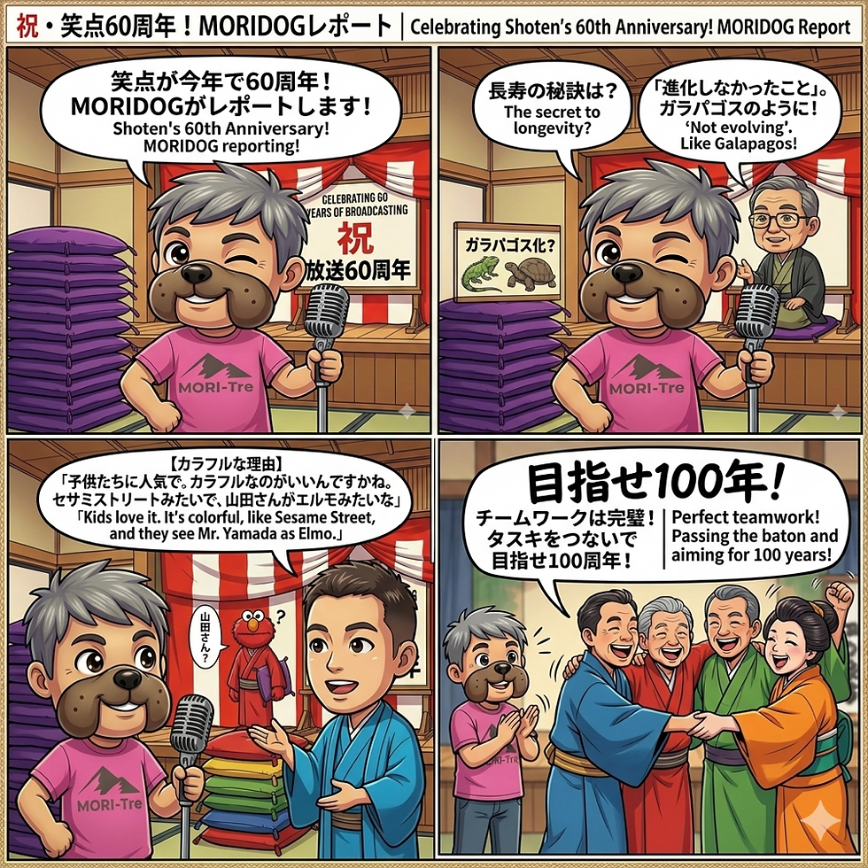 ㊗️「笑点」放送60周年!🎉 MORIDOGがメンバーの皆さんの声を4コマ漫画風にレポートしました🐶🎤 師匠たちが語る長寿の秘訣は、まさかの「進化しないこと(ガラパゴス化)」!?🐢 カラフルな着物でセサミストリートのように子供たちにも大人気!抜群のチームワークで目指せ100周年!✨