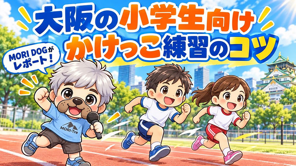 走るのが苦手な小学生へ|大阪で始める楽しいかけっこ練習