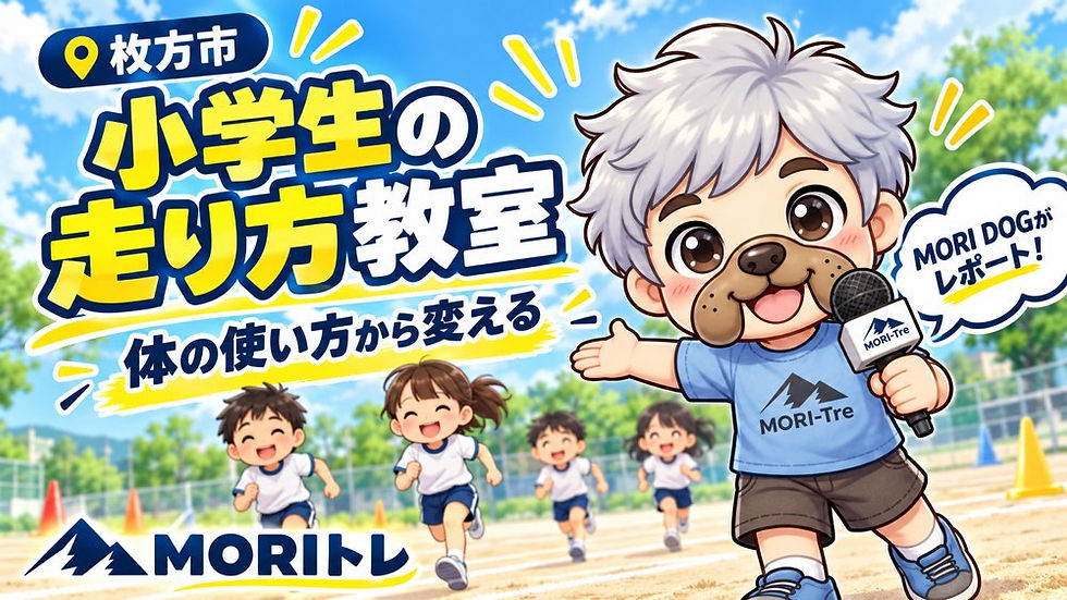 【枚方市】小学生の足が速くなる走り方教室|体の使い方から変えるMORIトレ