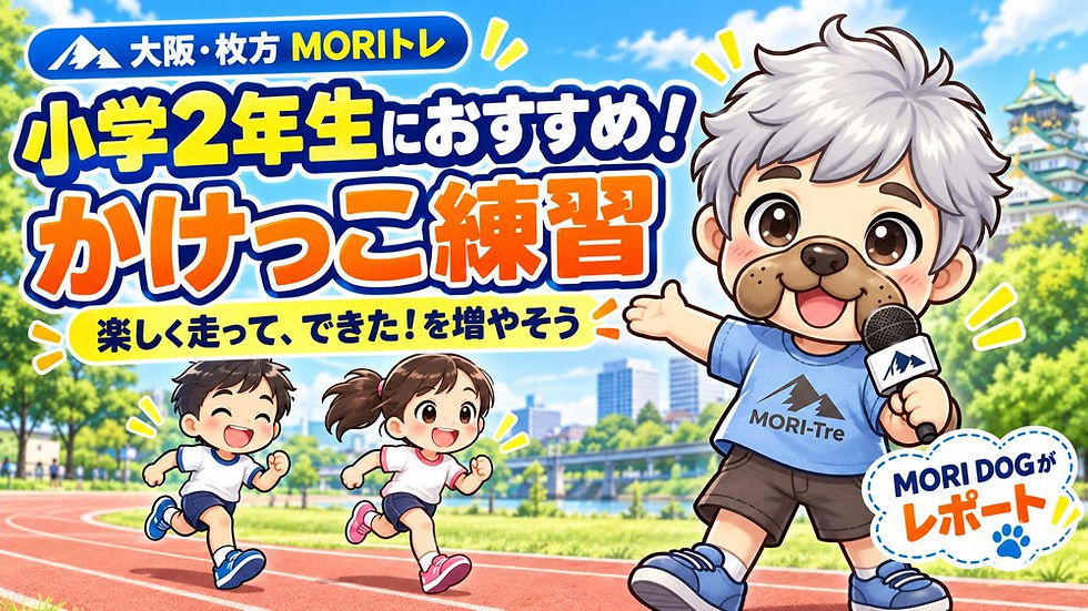 大阪で小学2年生におすすめのかけっこ練習|楽しく走る力を育てよう!